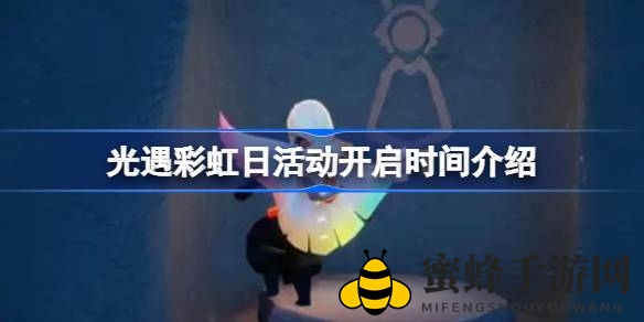 《光遇》彩虹盛宴，14天狂欢解锁独享暗彩斗篷