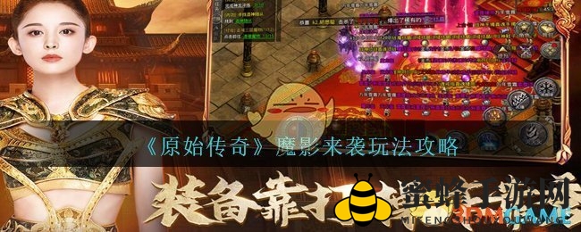 《原始传奇》魔影来袭活动攻略：挑战巨人与丰厚奖励等你来拿