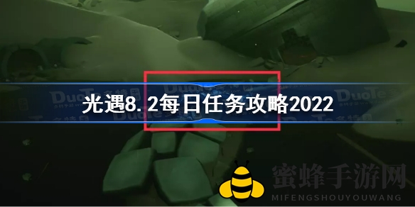 光遇8月2日每日任务攻略：解锁神秘道具，体验游戏乐趣