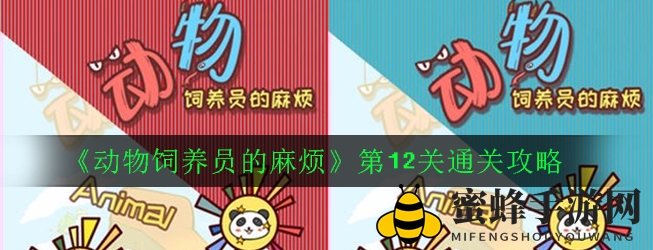 动物乐园奇遇记：揭秘《烦恼》第12关魔法通关术