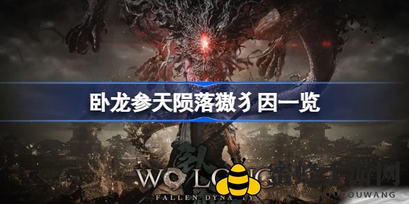 《卧龙苍天陨落》神秘妖魔獓犭因：森林潜伏者之谜