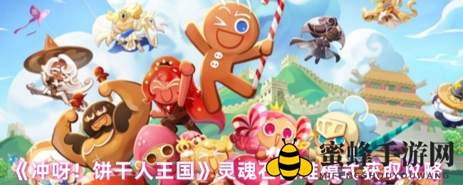 《冲呀饼干人王国》揭秘：灵魂石困难模式获取攻略深度解析