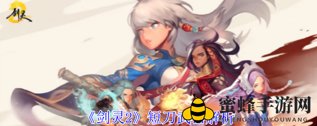 《剑灵2》短刀武器解析