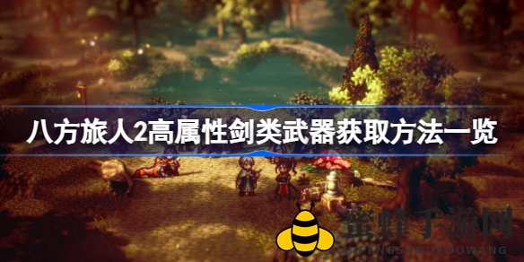 《八方旅人2》剑术巅峰：解锁高属性武器秘籍攻略大揭秘