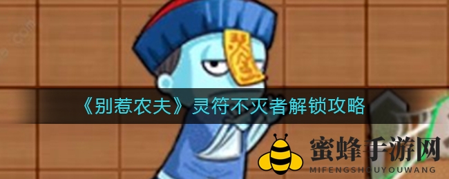 《别惹农夫》灵符不灭者解锁攻略
