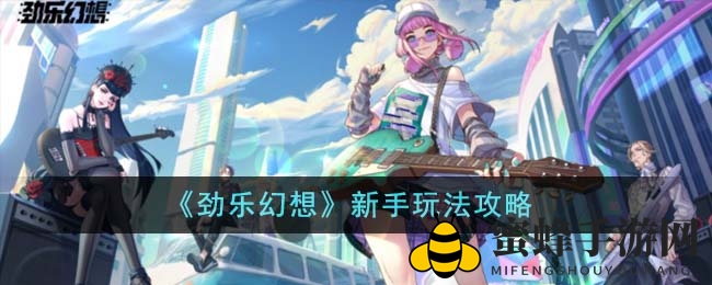 劲乐幻想音游攻略：新手快速上手，解锁音乐奇幻之旅