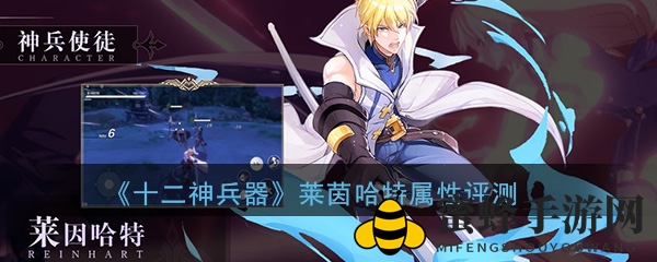 《十二神兵器》莱茵哈特技能属性评测