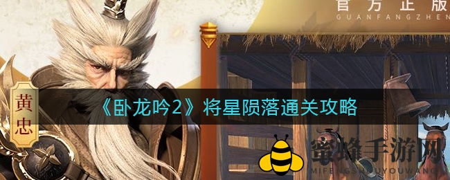 《卧龙吟2》星陨落通关攻略：独家秘籍助你轻松征服！