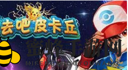 《去吧皮卡丘》合成炉使用技巧说明