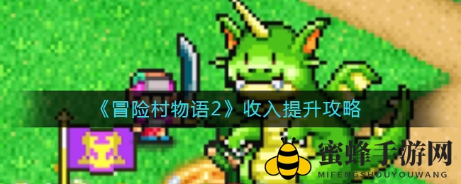 《冒险村物语2》收入提升攻略
