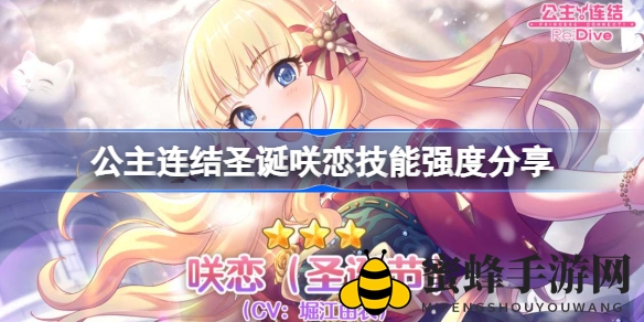 《公主连结》圣诞咲恋技能深度解析：神秘力量大揭秘