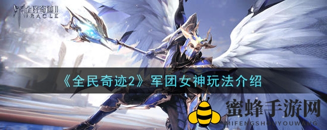 《全民奇迹2》军团女神玩法揭秘