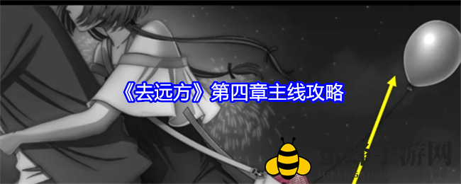 《去远方》第四章主线攻略