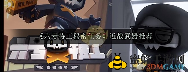 《六号特工秘密任务》近战武器推荐