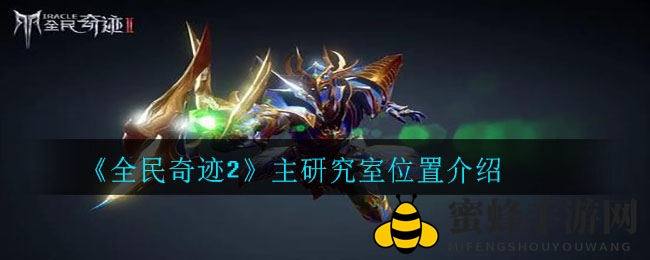 《全民奇迹2》主研究室位置揭秘