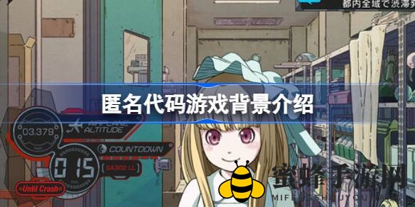 《匿名代码》揭秘：2037年东京中野的“黑客”传奇，探寻幸存世界之谜