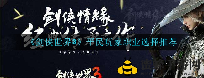《剑侠世界3》平民玩家职业攻略：易水、武当、白麓等推荐，轻松闯荡江湖