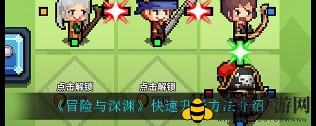 《冒险与深渊》升级秘籍大公开：轻松登顶巅峰，掌握快速升级技巧