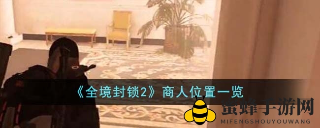 《全境封锁2》宝藏猎人指南：揭秘神秘商人藏宝图
