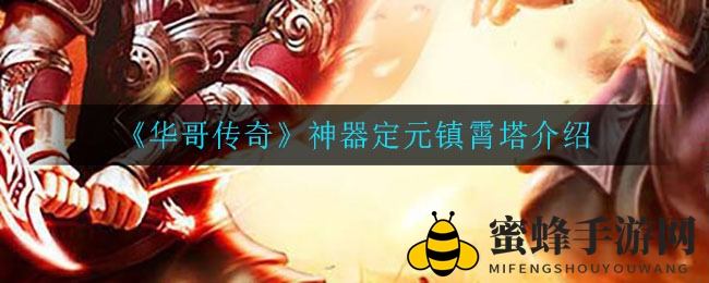 《华哥传奇》神器定元镇霄塔介绍