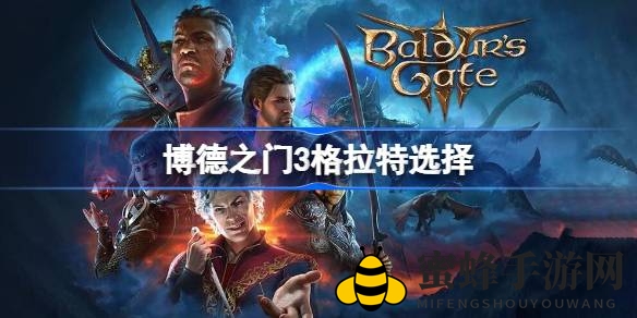《博德之门3》抉择风云：挑战格拉特，盟友还是敌人？