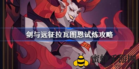 《剑与远征》拉瓦图恩赏金试炼攻略全解析：揭秘背景故事与挑战技巧
