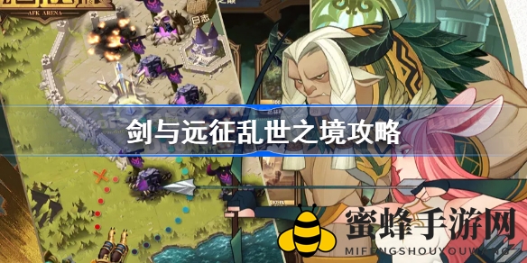 《剑与远征》乱世攻略：揭秘阵容搭配与生存秘籍