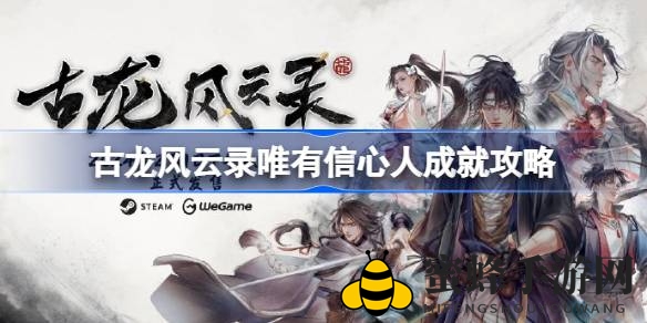 古龙风云录“唯有信心人”神秘任务攻略解析，成就解锁指引