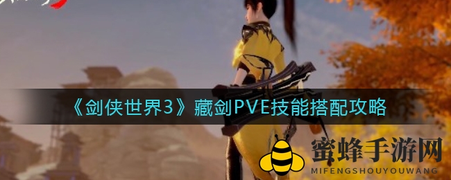 《剑侠世界3》藏剑PVE输出攻略：轻剑重剑切换，剑意爆表无懈可击