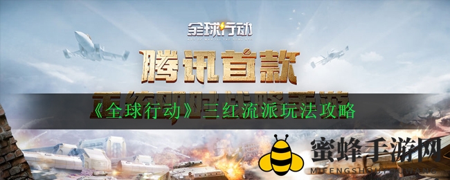《全球行动》三红流派玩法攻略