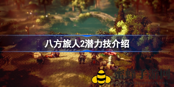 潜值秘技揭秘：深度解析《八方旅人2》战斗新篇章
