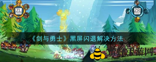 《剑与勇士》黑屏闪退全解析，轻松解决畅游无忧