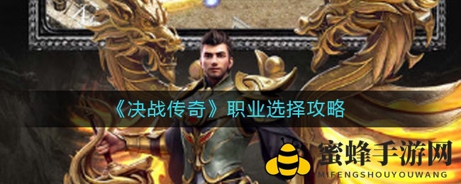 传奇职业攻略：三职业抉择指南，揭秘实战制胜之道