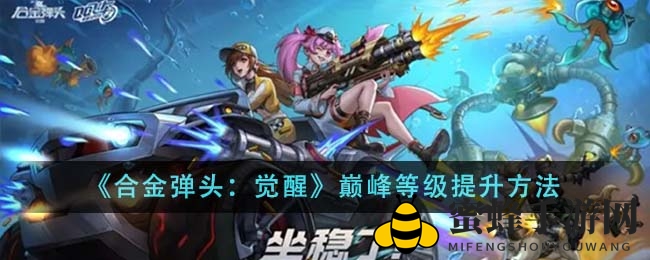 《合金弹头：觉醒》巅峰等级突破攻略曝光，赛季终章加速升级技巧大公开