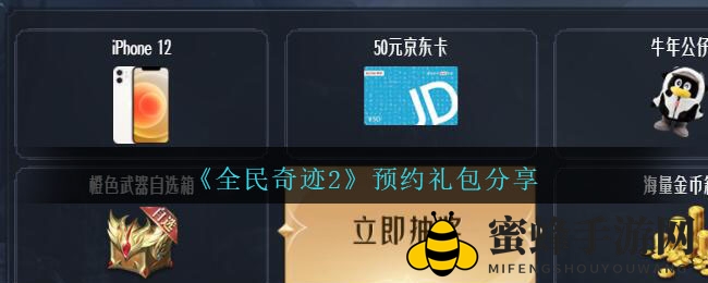 奇迹手游预约大放送，iPhone 12等你来抽
