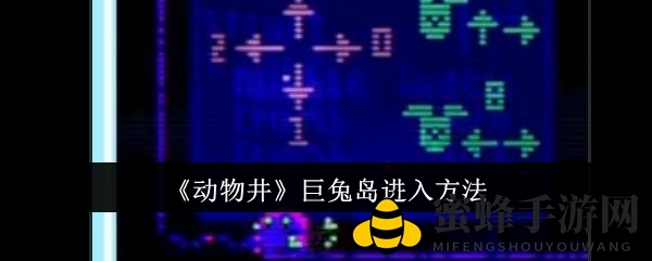 动物井巨兔岛探险秘籍：轻松解锁神秘岛屿之旅