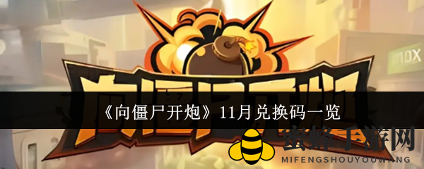 《向僵尸开炮》秘码揭晓，狂欢福利大放送