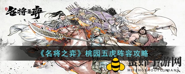 《名将之弈》桃园五虎：战力解析，阵容搭配攻略全揭秘
