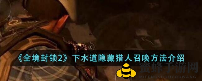 《全境封锁2》下水道神秘猎人召唤秘术大揭秘，独家攻略助你轻松解锁丰厚奖励