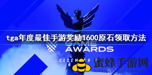 《原神》TGA大奖狂欢，1600原石大放送，攻略揭秘！