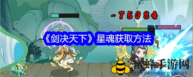 《剑决天下》星魂搜集方法