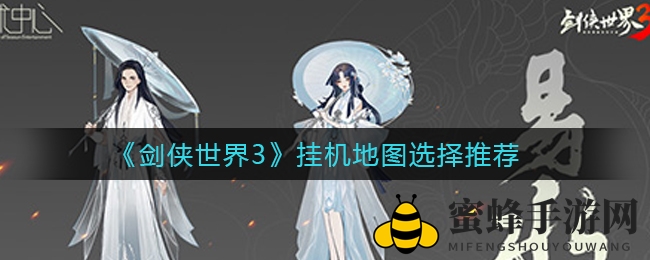 《剑侠世界3》挂机圣地大盘点：揭秘高效升级地图