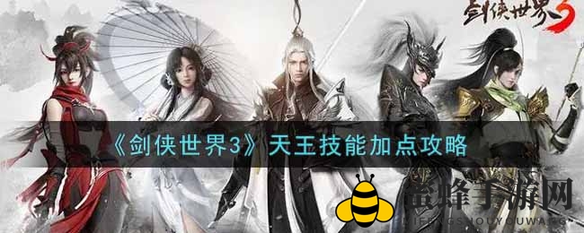 《剑侠世界3》天王技能攻略：全解析，助你战力飙升！