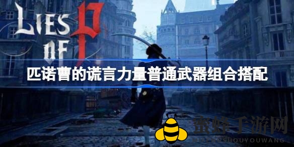 《匹诺曹的谎言》力量派武器搭配攻略：打造个性武器，体验独特战斗