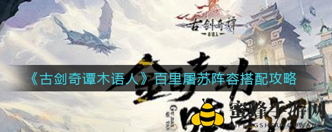 《古剑奇谭木语人》百里屠苏阵容搭配攻略