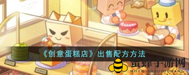 《创意蛋糕店》出售配方方法