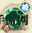 《决胜之心》大德鲁伊角色介绍