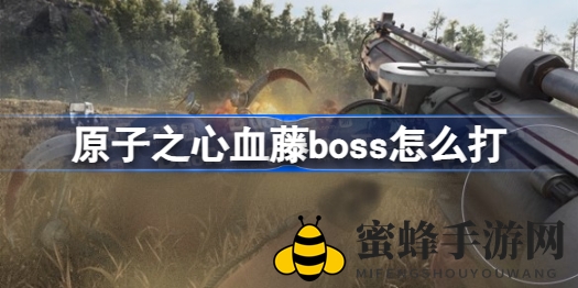 《原子之心》血藤Boss挑战攻略：技能控场输出，轻松通关技巧大揭秘