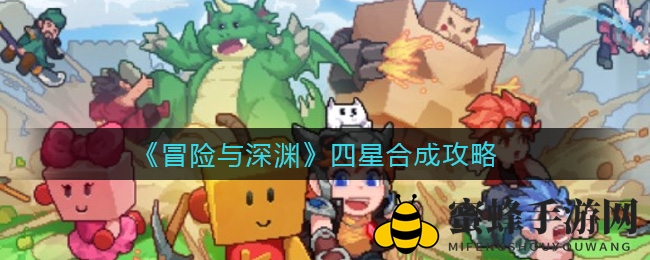 《冒险与深渊》揭秘：四星角色锻造攻略，实力飞跃必备技巧