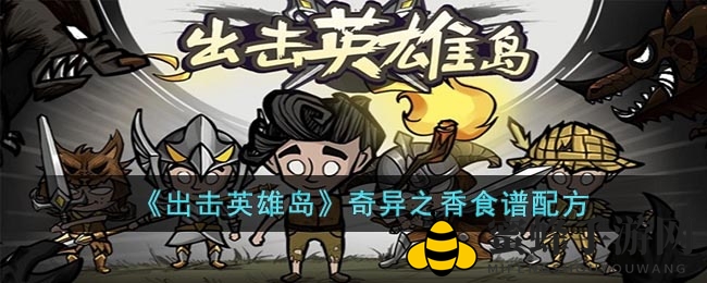 《出击英雄岛》揭秘：奇异之香食谱大公开，恢复生命值还加攻速